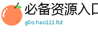 新澳门天天免费精准大全谜语若2025新澳门天天免费谜语答案